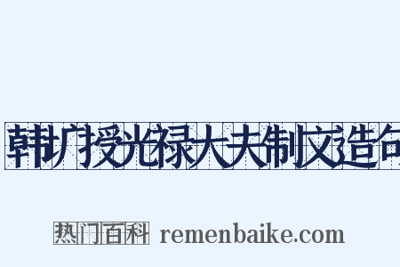 韩圹授光禄大夫制文造句是什么意思的图片